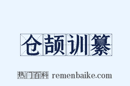仓颉训纂是什么意思的图片